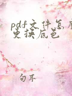 pdf文件怎么更换底色