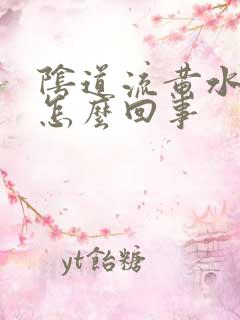 阴道流黄水痒是怎么回事