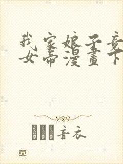 我家娘子竟然是女帝漫画下拉式免费阅读