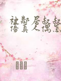 被邻居叔叔当成仿真人偶怎么办小说
