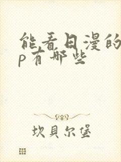 能看日漫的app有哪些