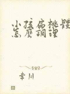 小孩扁桃体化脓怎么调理