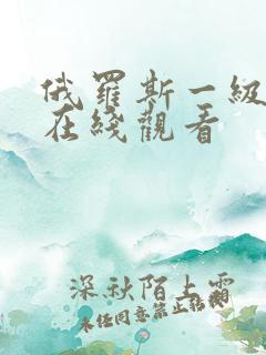 俄罗斯一级爽片在线观看