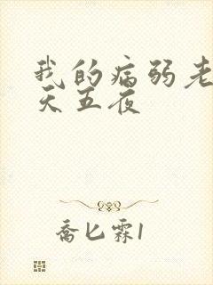 我的病弱老婆五天五夜