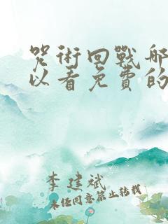 咒术回战哪里可以看免费的