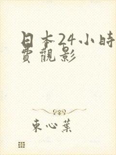 日本24小时免费观影