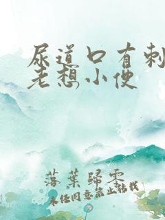 尿道口有刺痛感老想小便