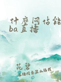 什么网站能看nba直播