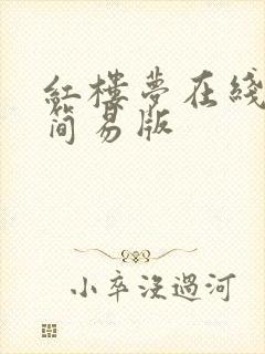 红楼梦在线阅读简易版