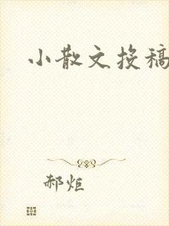 小散文投稿平台