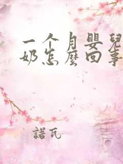 一个月婴儿老吐奶怎么回事