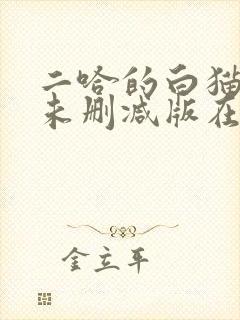二哈的白猫师尊未删减版在哪看