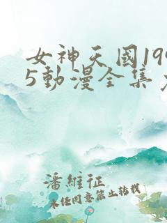 女神天国1995动漫全集免费观看