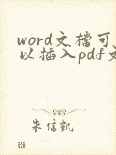 word文档可以插入pdf文件么