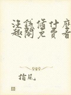 没钱修什么仙笔趣阁免费看