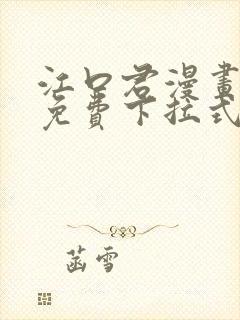 江口君漫画全集免费下拉式