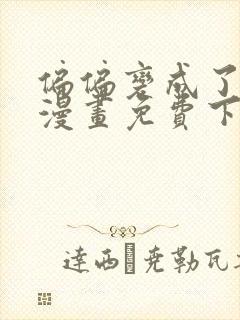 偏偏变成了乌鸦漫画免费下拉式漫画