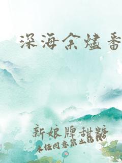 深海余烬番外篇