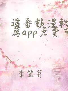 追番动漫软件推荐app免费可以下载