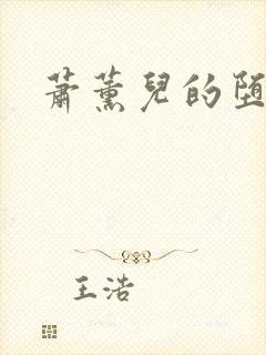 萧薰儿的堕落