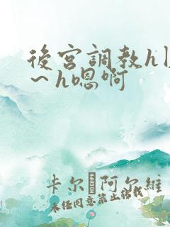 后宫调教h圆房～h嗯啊