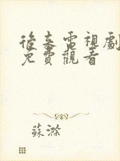 后来电视剧全集免费观看