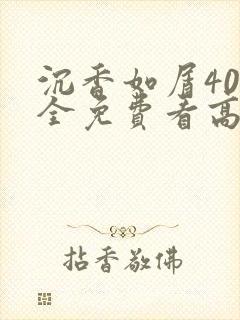沉香如屑40集全免费看高清