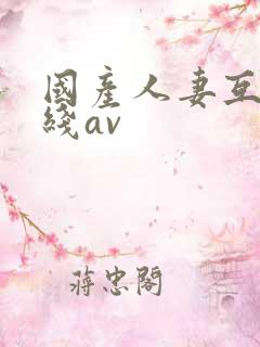 国产人妻互换在线av
