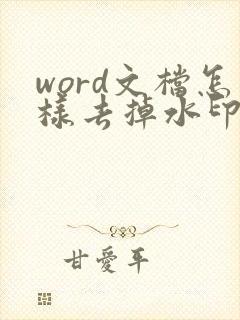 word文档怎样去掉水印文字
