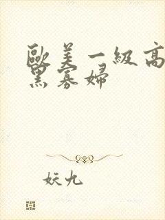 欧美一级高清片黑寡妇