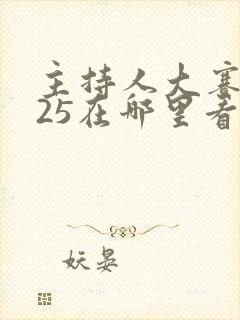 主持人大赛2025在哪里看