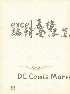 excel表格编辑受限怎么办