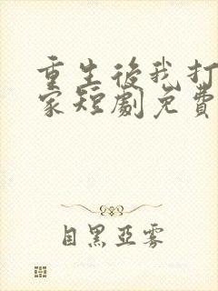 重生后我打脸全家短剧免费观看