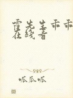 霍先生乖乖宠我在线看