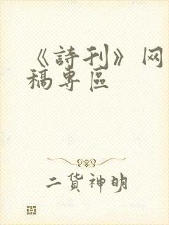 《诗刊》网上投稿专区