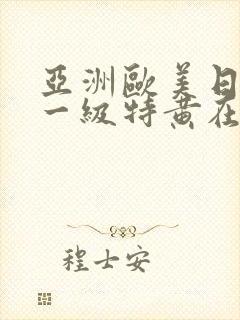 亚洲欧美日韩v一级特黄在线