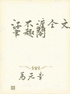 江不渡全文阅读笔趣阁