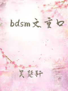 bdsm文重口