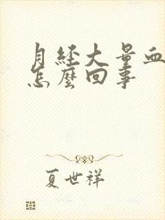 月经大量血块是怎么回事