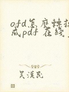 ofd怎么转换成pdf 在线免费