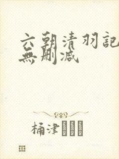 六朝清羽记全本无删减