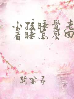 小孩睡觉老是趴着睡怎么回事
