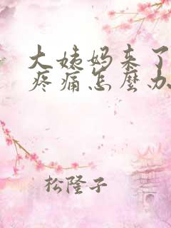 大姨妈来了肚子疼痛怎么办