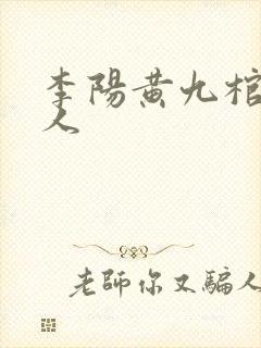 李阳黄九棺香美人