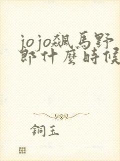 jojo飙马野郎什么时候动画化