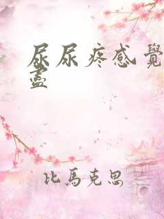 尿尿疼感觉尿不尽