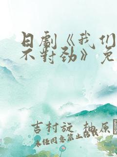 日剧《我们有点不对劲》免费观看