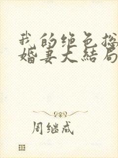 我的绝色总裁未婚妻大结局