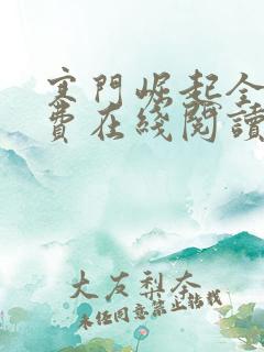 寒门崛起全文免费在线阅读