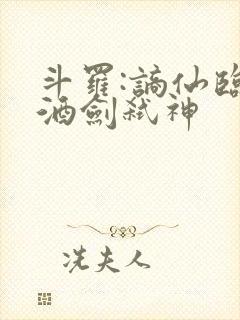 斗罗:谪仙临尘酒剑弑神